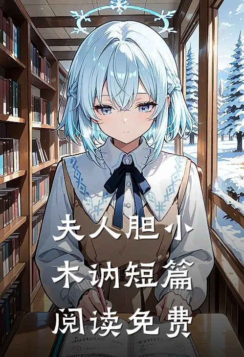 夫人胆小木讷短篇阅读免费