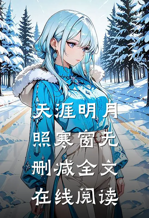 天涯明月照寒窗无删减全文在线阅读