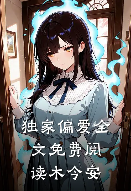 独家偏爱全文免费阅读木今安