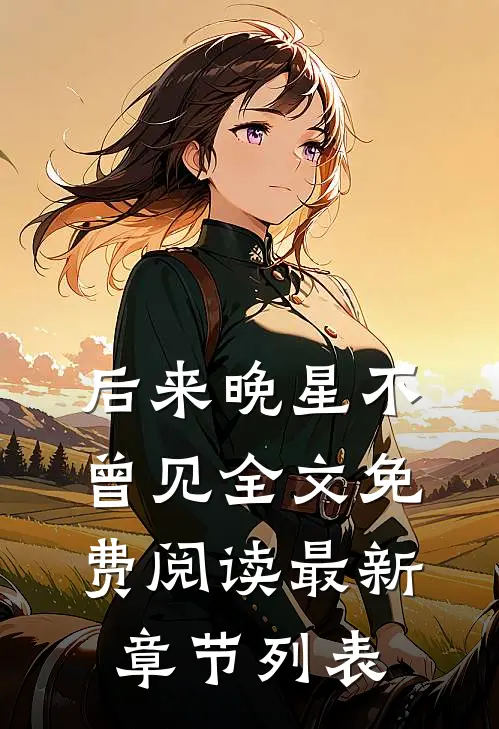 后来晚星不曾见全文免费阅读最新章节列表