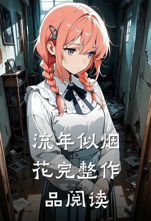 流年似烟花完整作品阅读