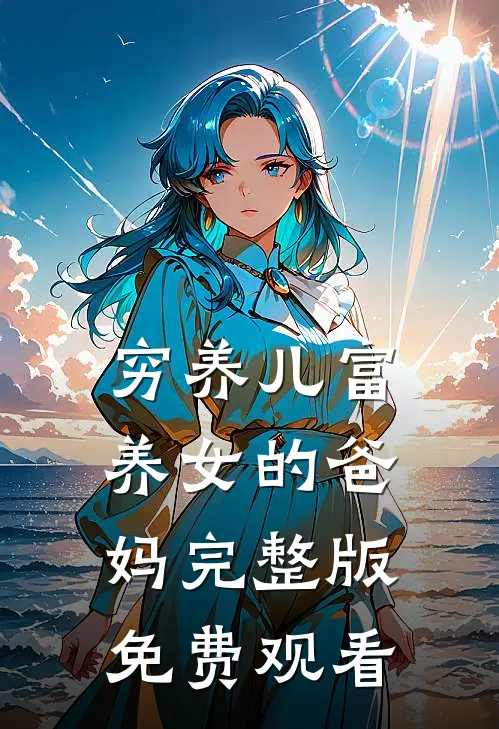 穷养儿富养女的爸妈完整版免费观看