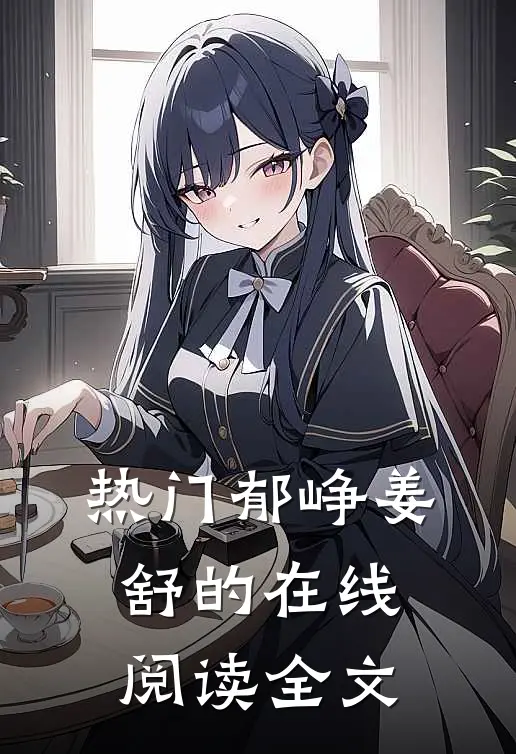 热门郁峥姜舒的在线阅读全文