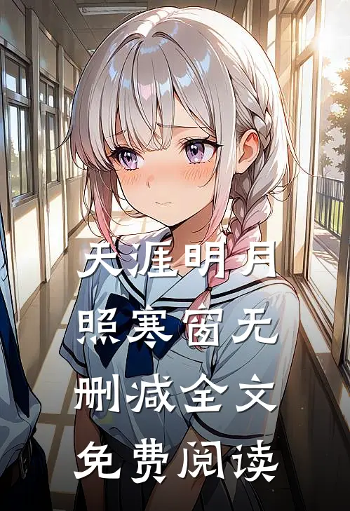 天涯明月照寒窗无删减全文免费阅读