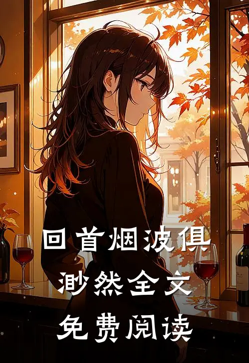 回首烟波俱渺然全文免费阅读