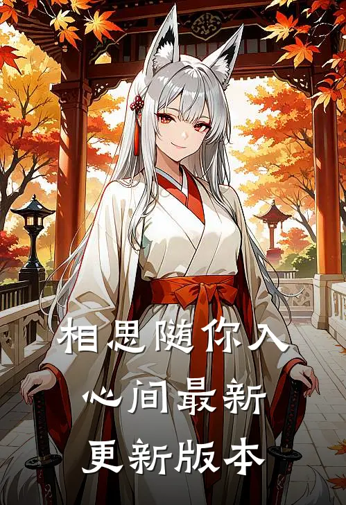 相思随你入心间最新更新版本