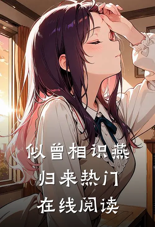 似曾相识燕归来热门在线阅读