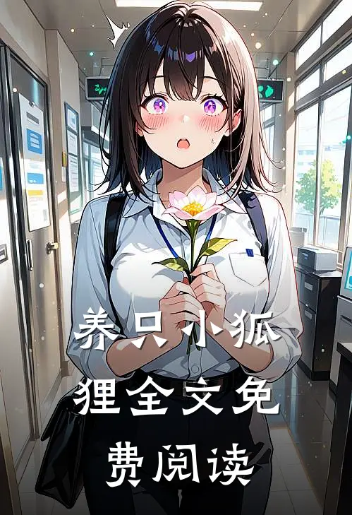 养只小狐狸全文免费阅读