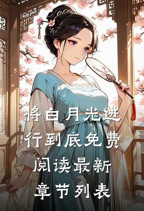 将白月光进行到底免费阅读最新章节列表