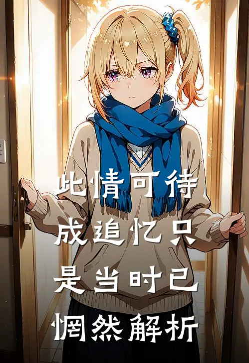 此情可待成追忆只是当时已惘然解析