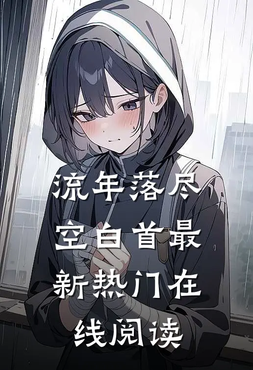 流年落尽空白首最新热门在线阅读