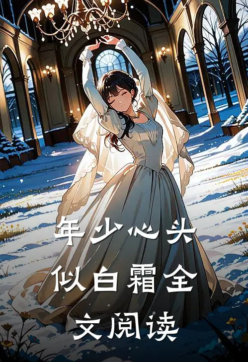 年少心头似白霜全文阅读