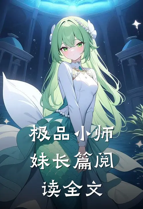 极品小师妹长篇阅读全文