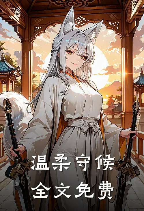 温柔守候全文免费