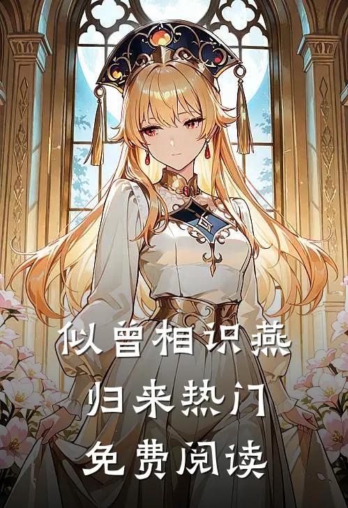 似曾相识燕归来热门免费阅读