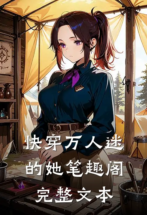 快穿万人迷的她笔趣阁完整文本