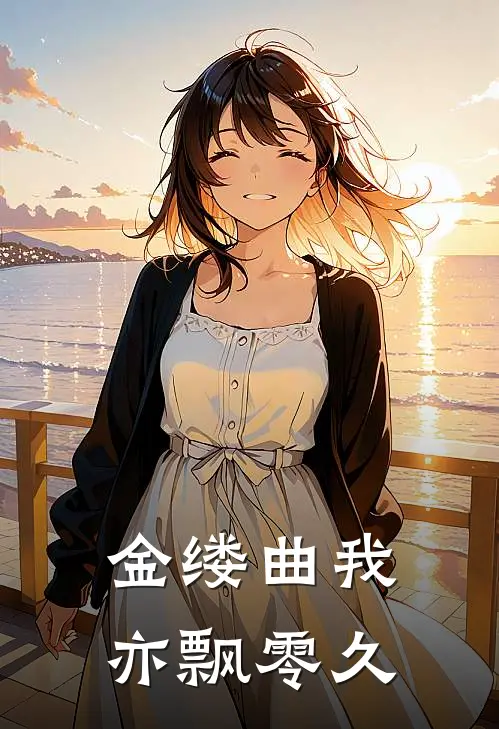 金缕曲我亦飘零久