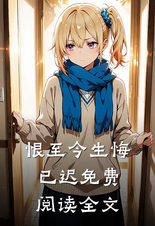 恨至今生悔已迟免费阅读全文