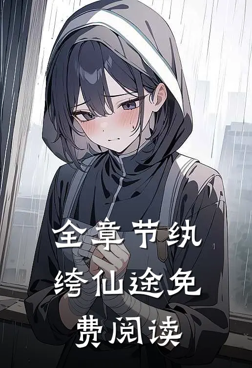 全章节纨绔仙途免费阅读