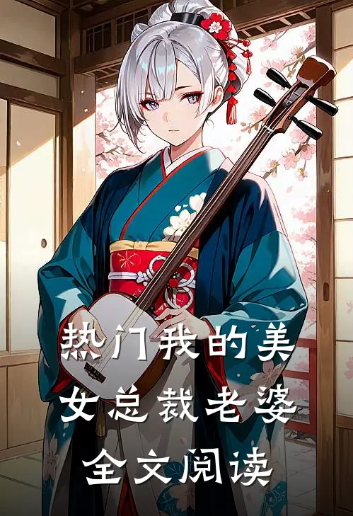 热门我的美女总裁老婆全文阅读