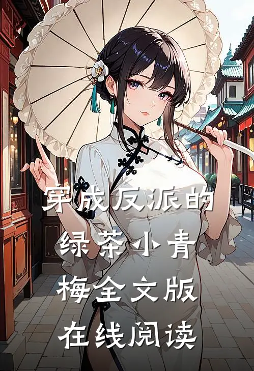 穿成反派的绿茶小青梅全文版在线阅读