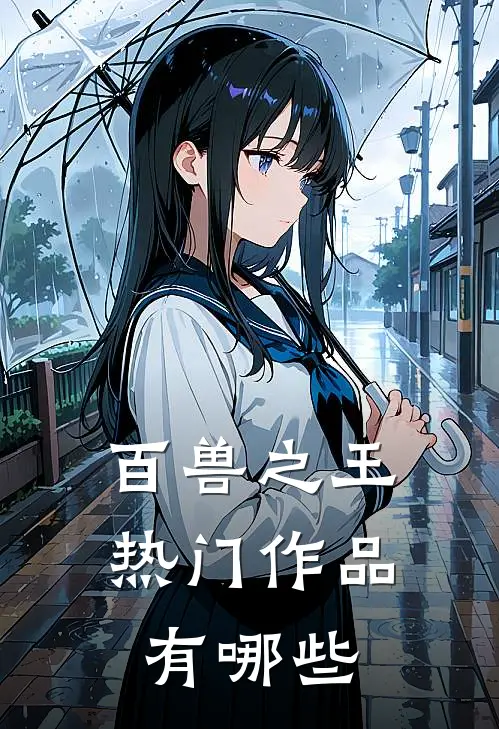 百兽之王热门作品有哪些