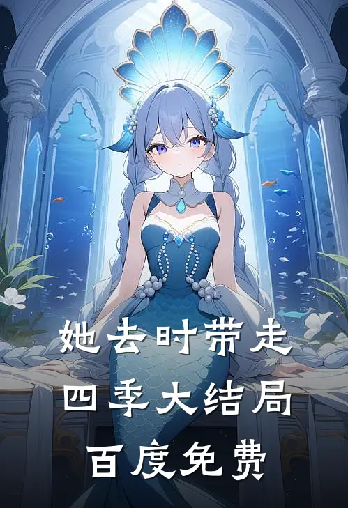 她去时带走四季大结局百度免费