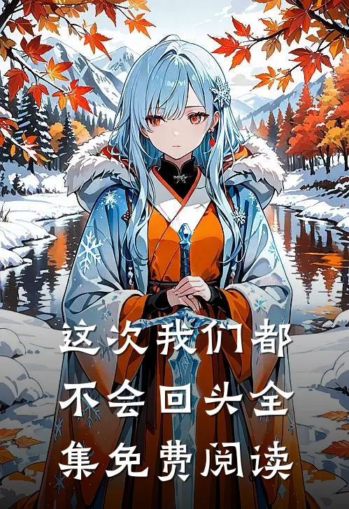 这次我们都不会回头 全集免费阅读