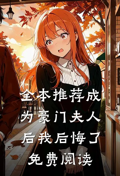 全本推荐成为豪门夫人后我后悔了免费阅读