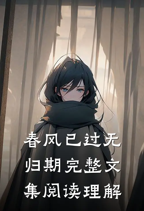 春风已过无归期完整文集阅读理解