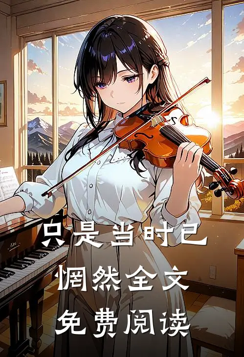 只是当时已惘然全文免费阅读
