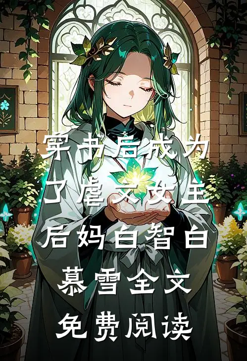 穿书后成为了虐文女主后妈白智白慕雪全文免费阅读