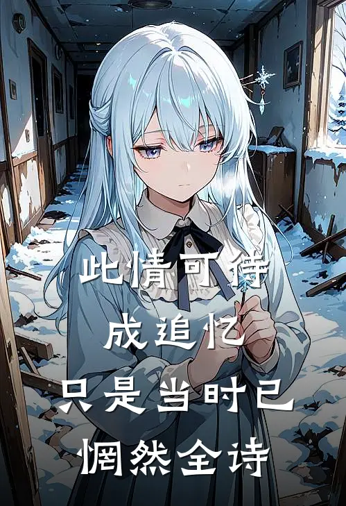 此情可待成追忆,只是当时已惘然全诗
