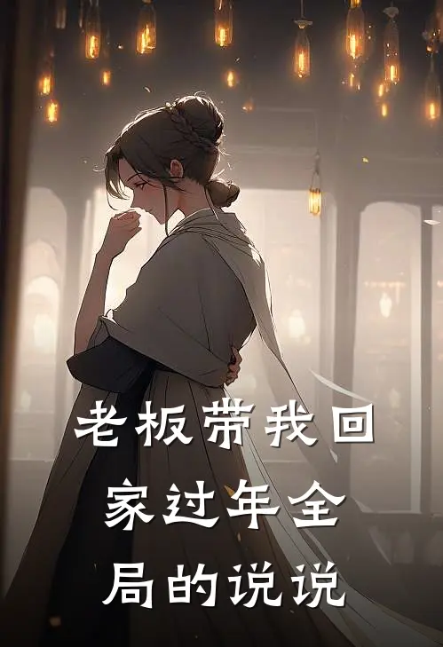 老板带我回家过年全局的说说