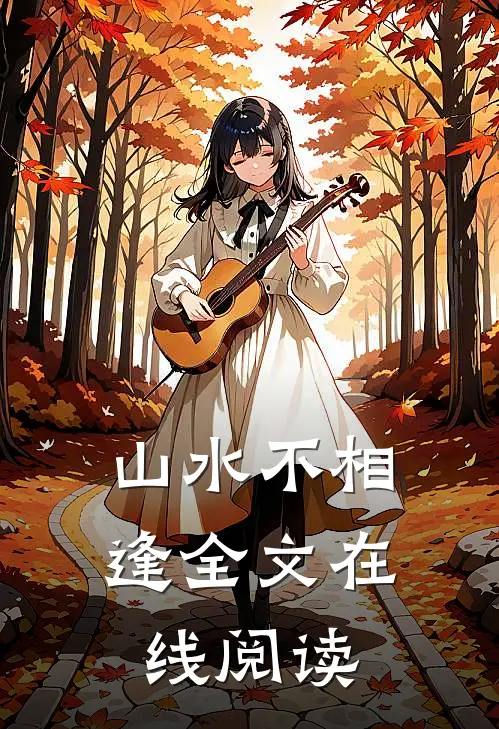 山水不相逢全文在线阅读