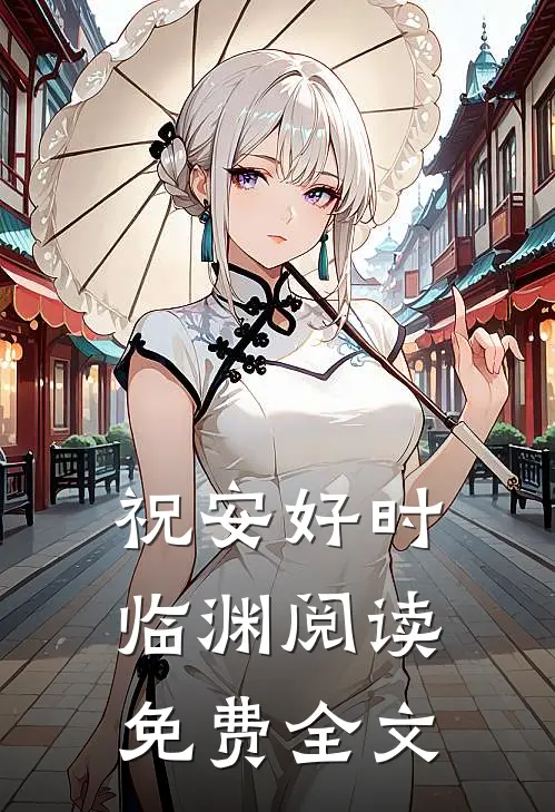 祝安好时临渊阅读免费全文