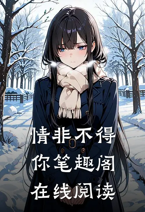 情非不得你笔趣阁在线阅读