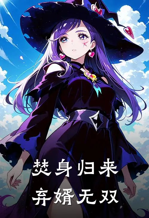 焚身归来弃婿无双