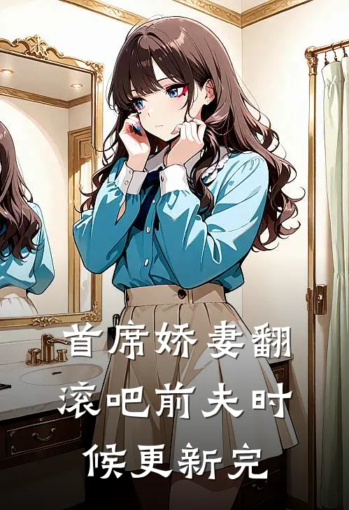 首席娇妻翻滚吧前夫时候更新完
