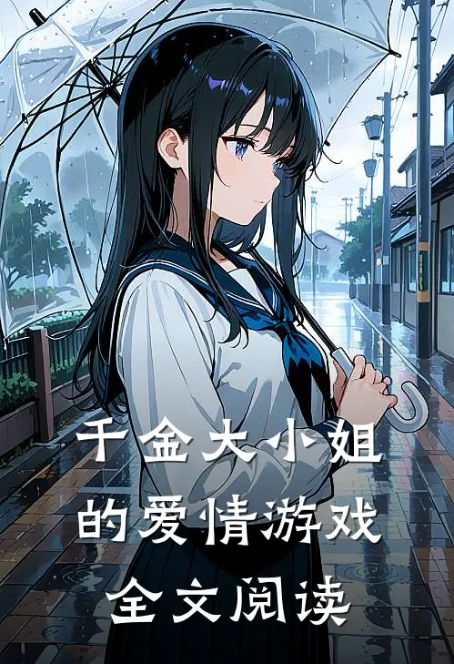 千金大小姐的爱情游戏全文阅读