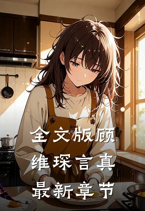 全文版顾维琛言真最新章节