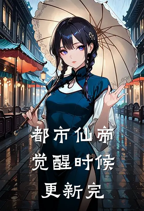 都市仙帝觉醒时候更新完