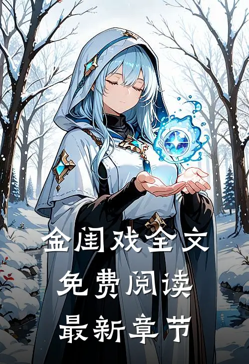 金闺戏全文免费阅读最新章节