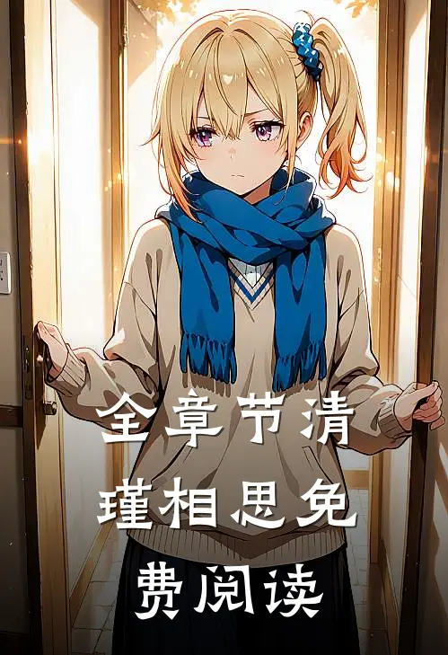 全章节清瑾相思免费阅读