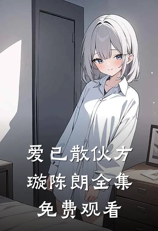 爱已散伙方璇陈朗 全集免费观看
