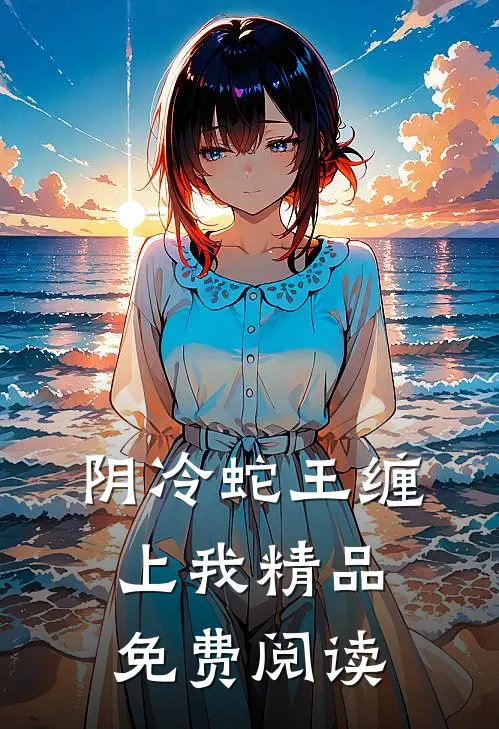 阴冷蛇王缠上我精品免费阅读