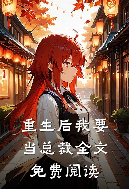 重生后我要当总裁全文免费阅读