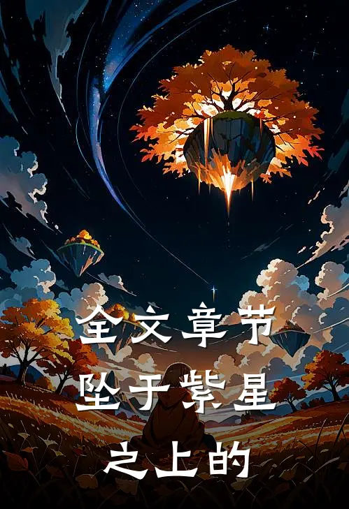 全文章节坠于紫星之上的