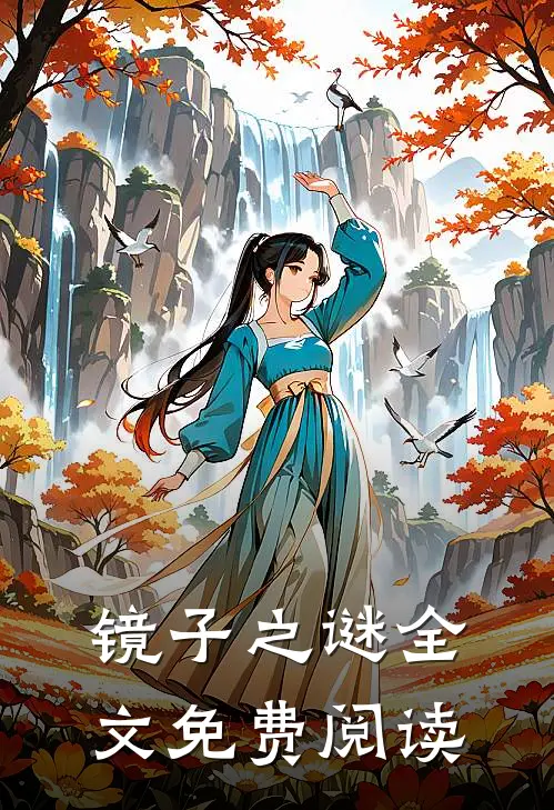 镜子之谜全文免费阅读
