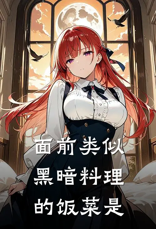 面前类似黑暗料理的饭菜是
